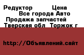   Редуктор 51:13 › Цена ­ 88 000 - Все города Авто » Продажа запчастей   . Тверская обл.,Торжок г.